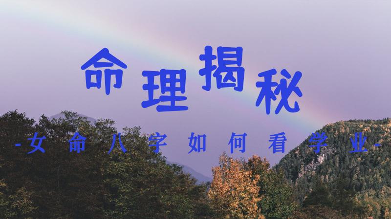 命理揭秘:女命八字如何看学业