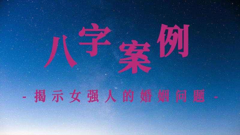 从八字中揭示女强人的婚姻问题