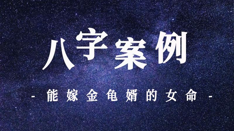 从八字中揭示女强人的婚姻问题