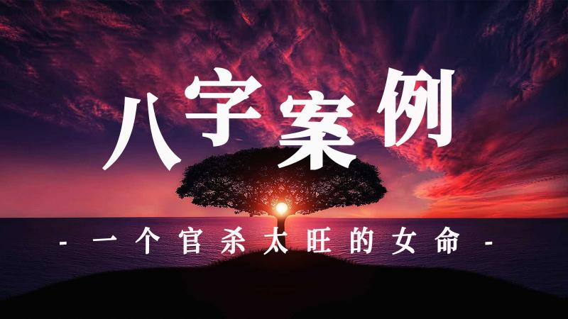 八字案例：一个官杀太旺的女命