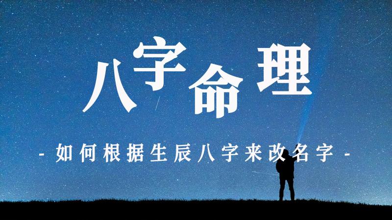 命理:如何根据生辰八字来改名字？