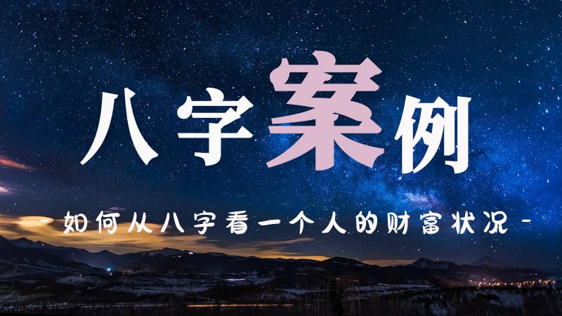 如何从八字看一个人的财富状况