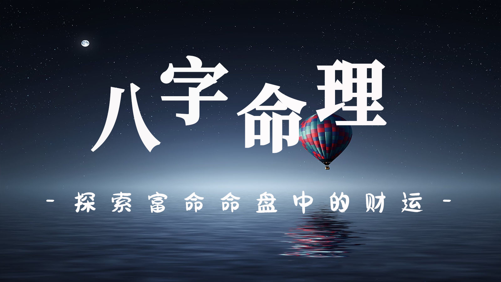 如何从八字看一个人的财富状况