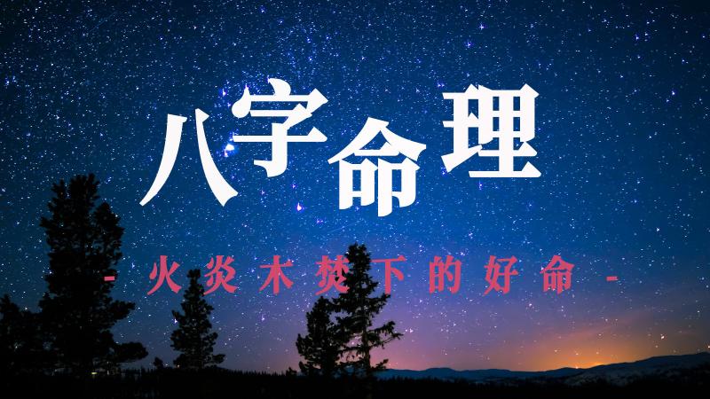 八字命理解析：火炎木焚下的好命