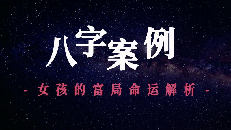 八字案例：女孩的富局命运解析