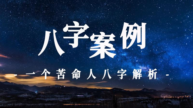 八字案例：一个苦命人八字解析