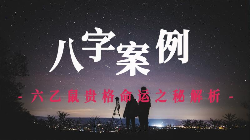 案例揭秘：六乙鼠贵格命运之秘解析