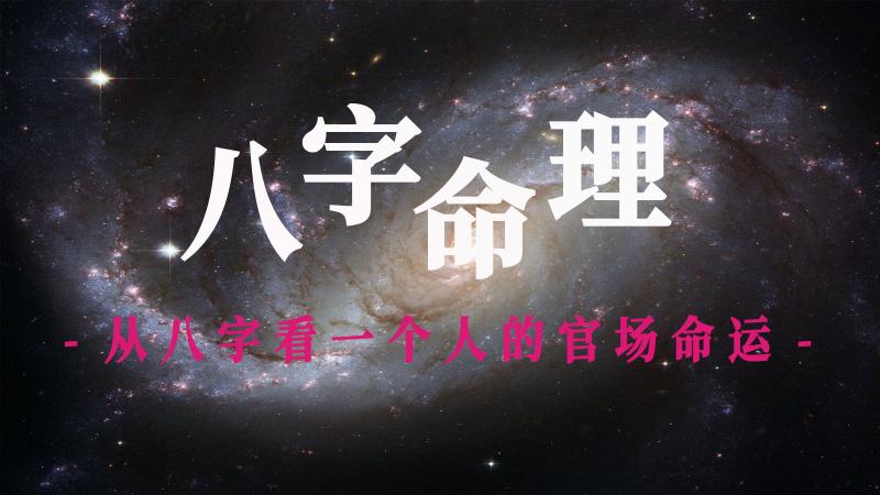 如何从八字看一个人的官场命运
