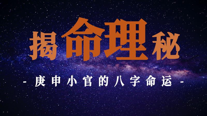 命理揭秘：庚申小官的八字命运