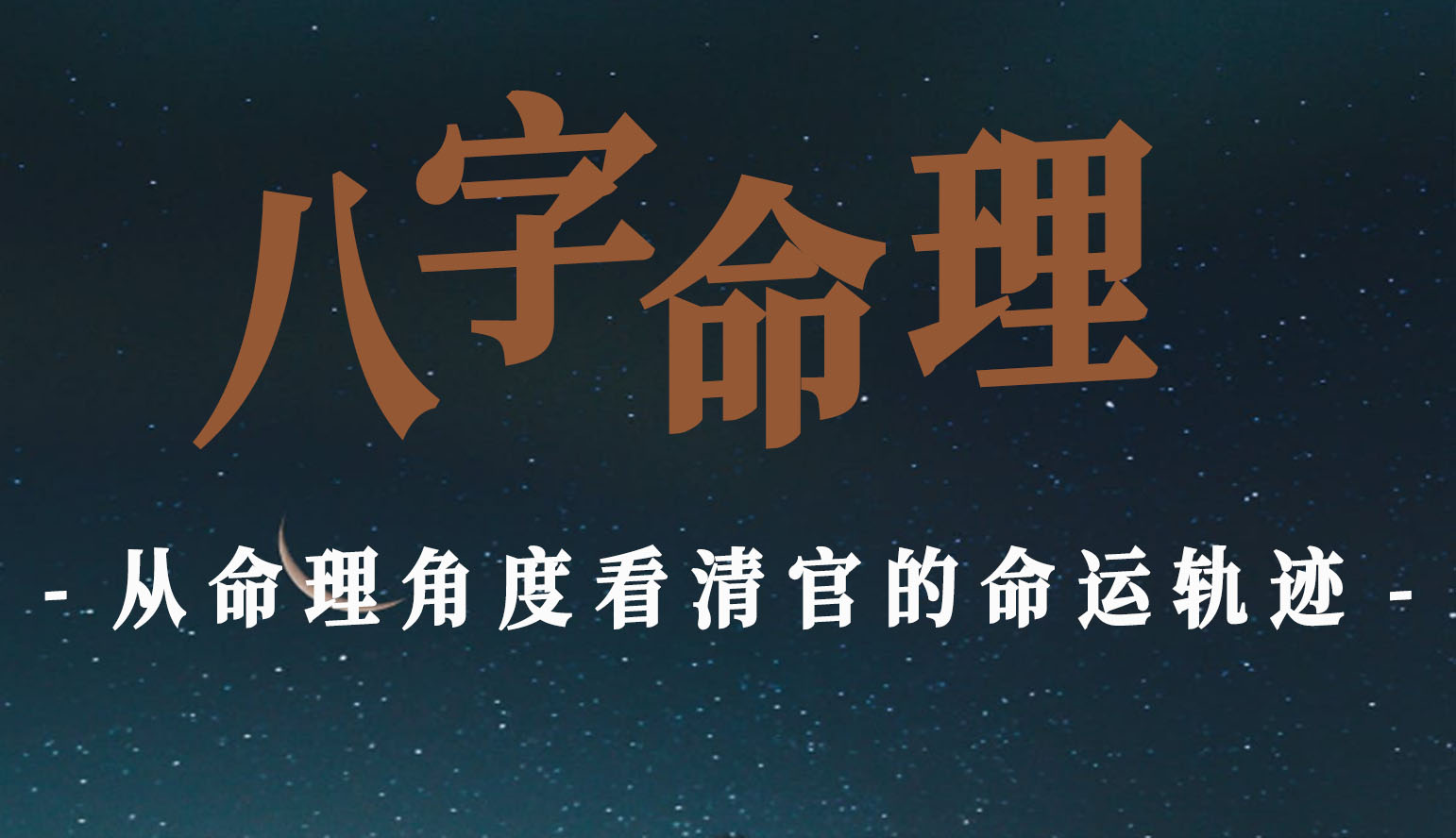 从命理角度看清官的命运轨迹