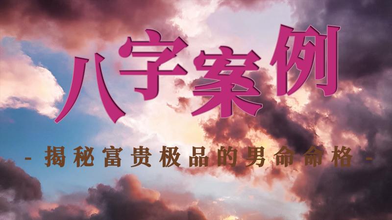 八字案例揭秘：富贵极品的男命命格