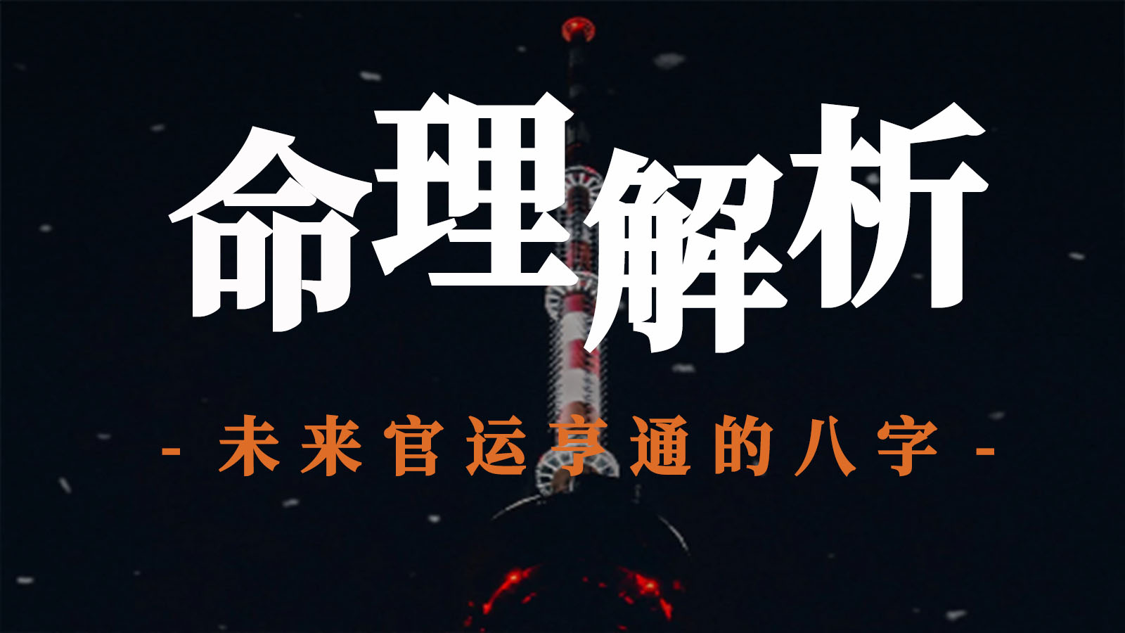 命理解析：未来官运亨通的八字！