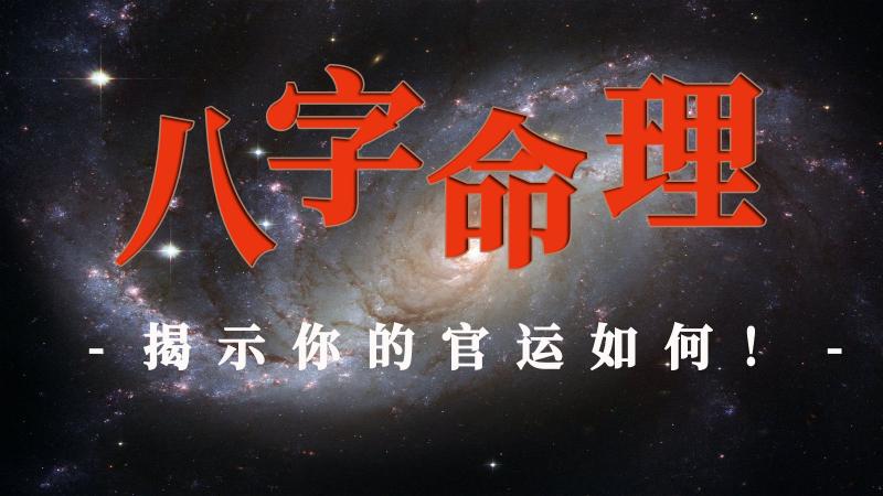 八字命理解读：揭示你的官运如何！！