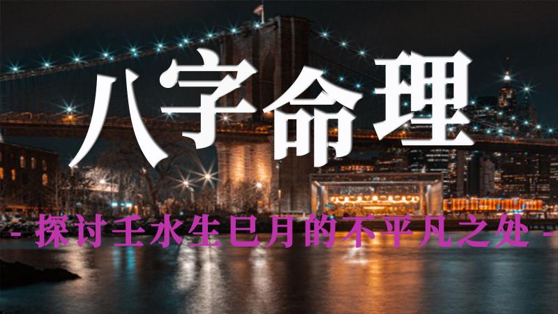 探讨壬水生巳月的不平凡之处