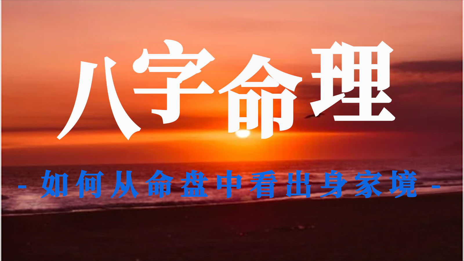 命理八字：如何从命盘中看出身家境