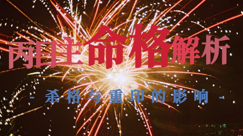 丙日主命格解析：杀格与重印的影响