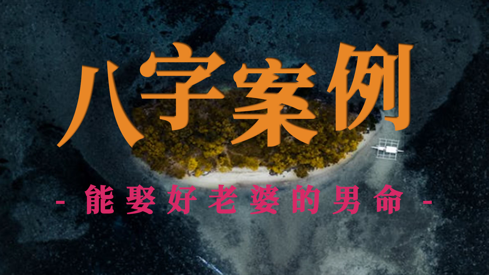 八字案例解读之能娶好老婆的男命