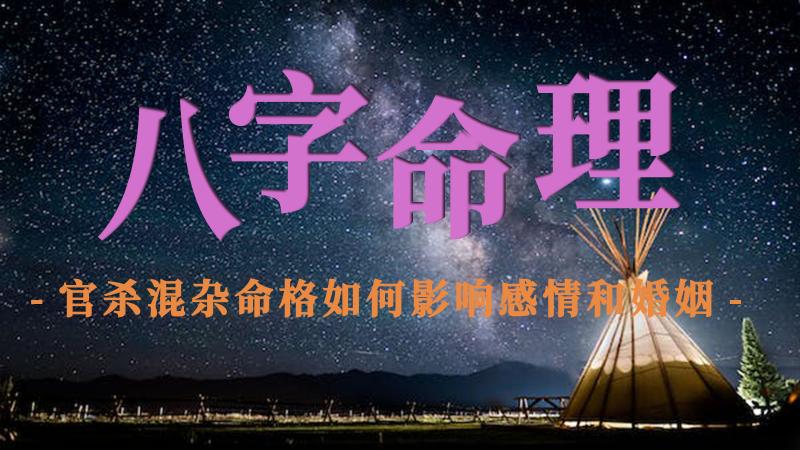 官杀混杂命格如何影响感情和婚姻？