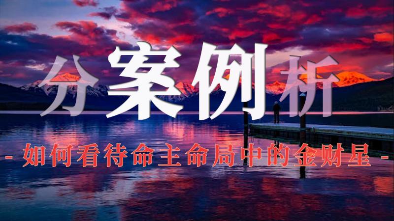 如何看待命主命局中的金财星？