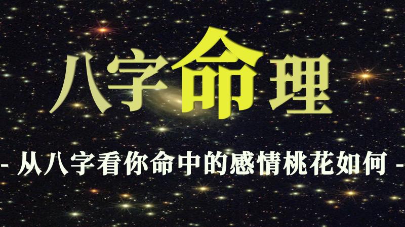 从八字看你命中的感情桃花如何