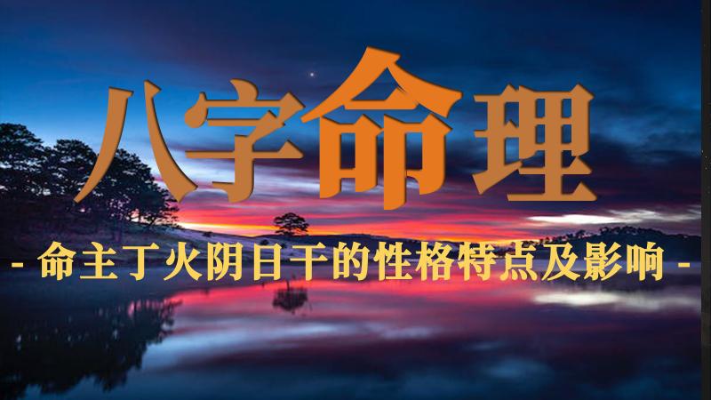 命主丁火阴日干的性格特点及影响