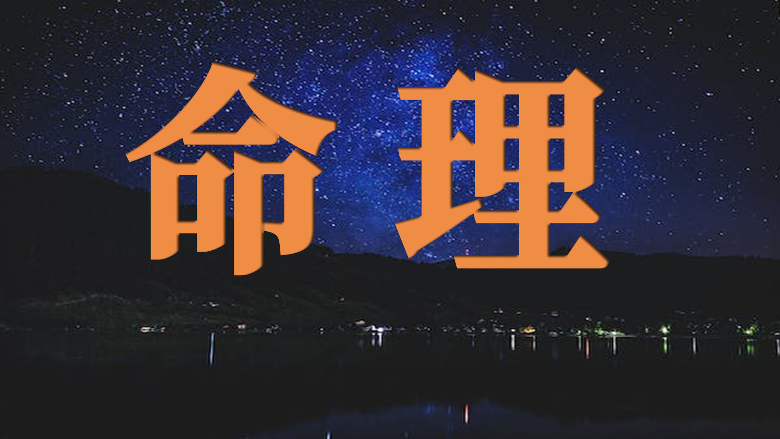 八字乙日双体干支女性命理解析