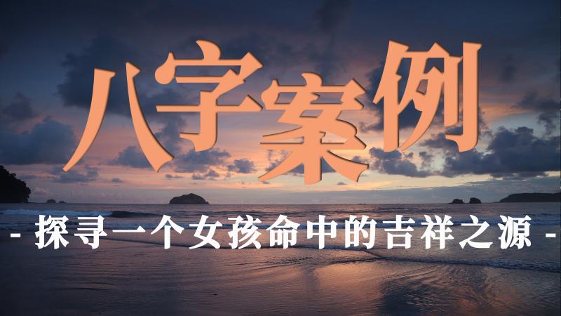 案例:探寻一个女孩命中的吉祥之源