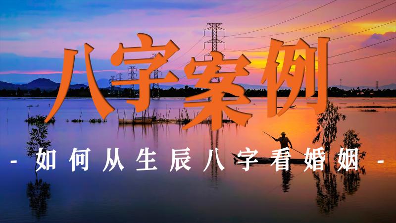 八字案例：如何从生辰八字看婚姻？