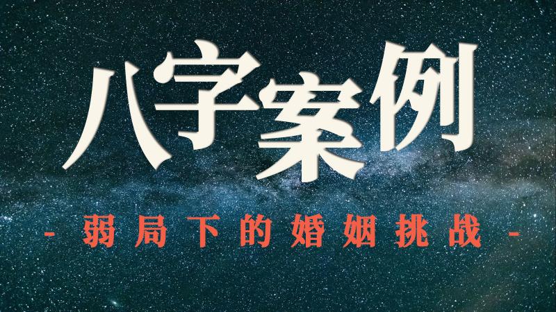 八字案例解读之弱局下的婚姻挑战
