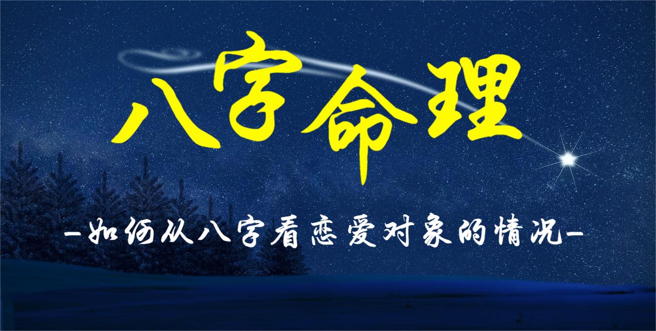 如何从八字看恋爱对象的情况