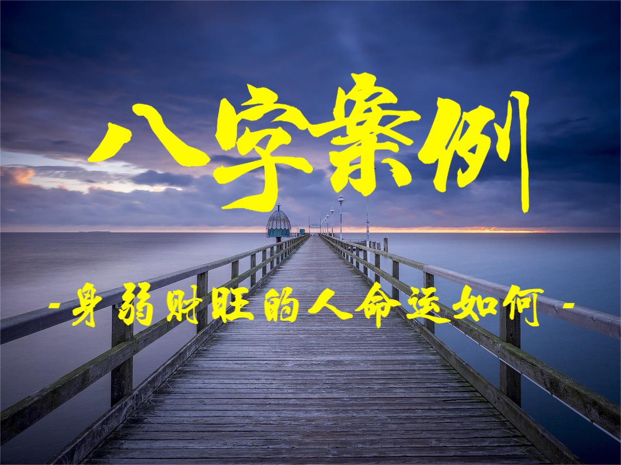 案例讲解身弱财旺的人命运如何 