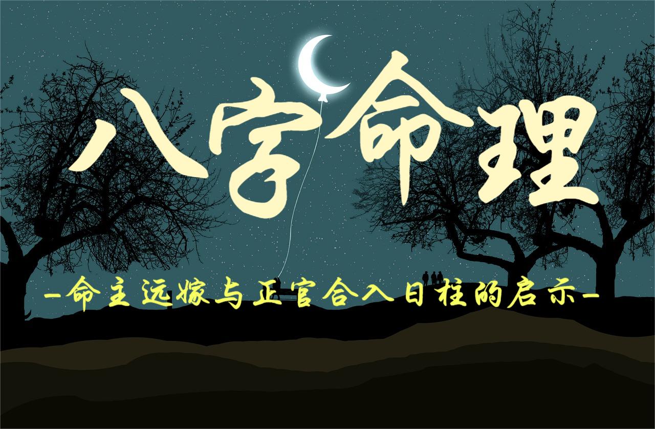 命主远嫁与正官合入日柱的启示