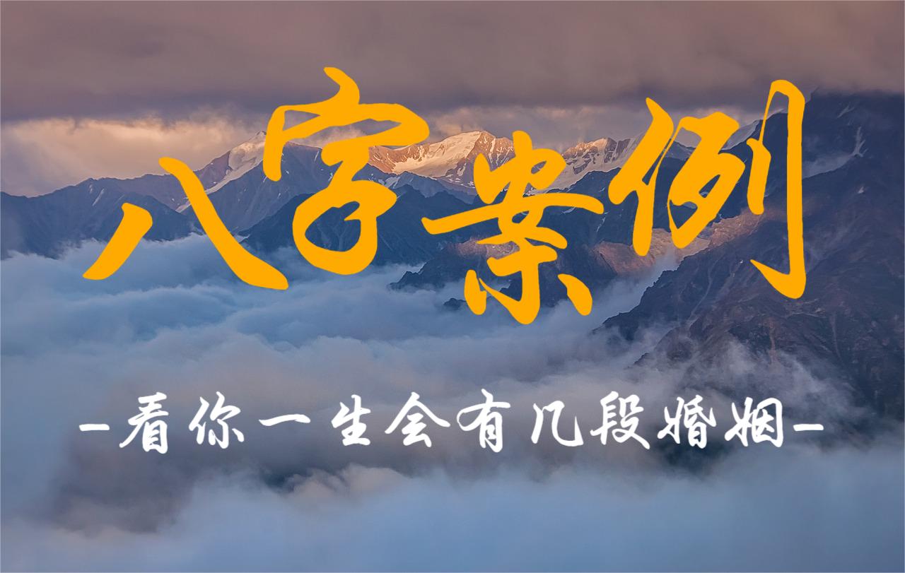 案例：八字看你一生会有几段婚姻