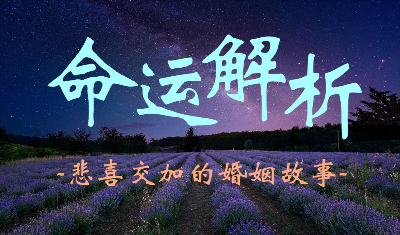 命运解析：悲喜交加的婚姻故事
