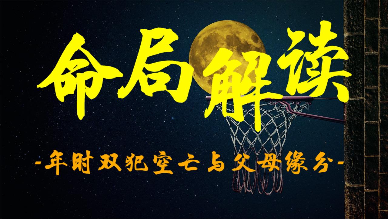 命局解读：年时双犯空亡与父母缘分