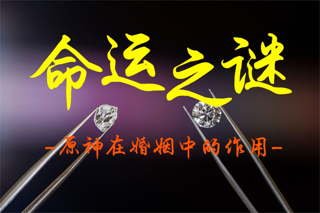 命主的命运之谜：原神在婚姻中的作用