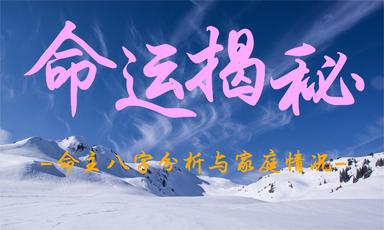 命运揭秘：命主八字分析与家庭情况 