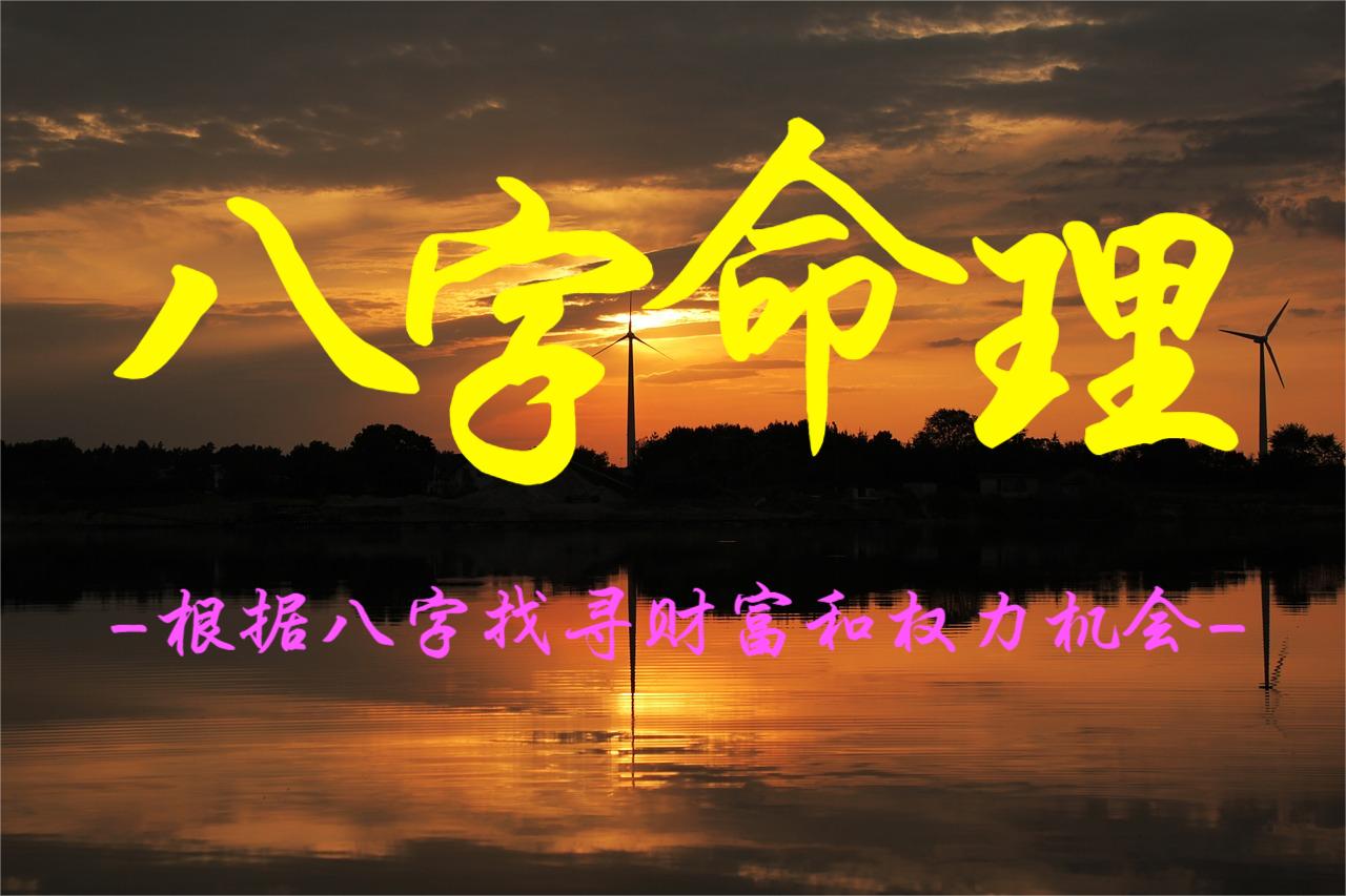 根据八字找寻财富和权力机会