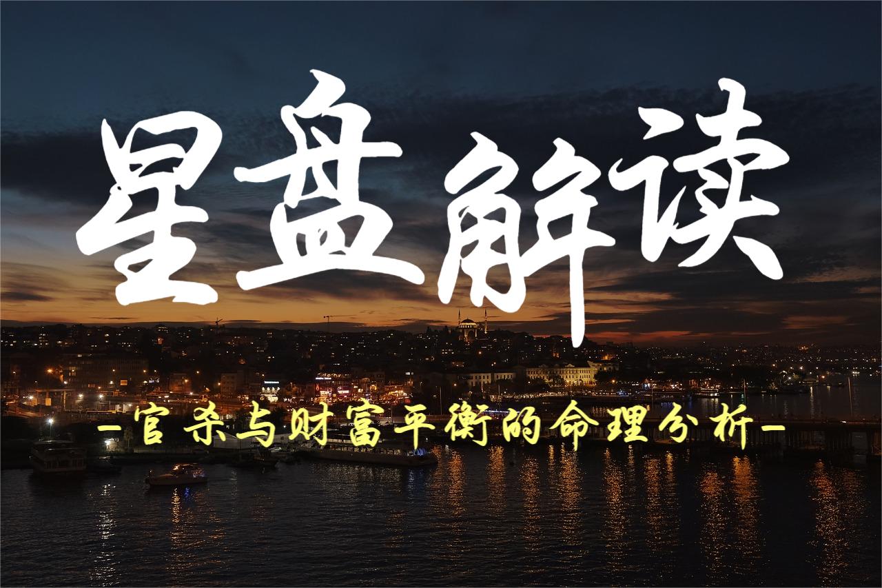 星盘解读：官杀与财富平衡的命理分析