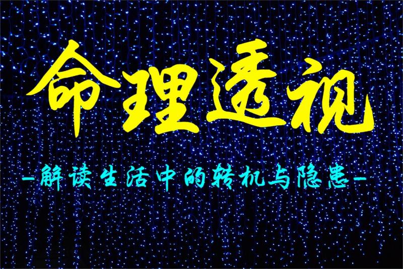 命理透视：解读生活中的转机与隐患