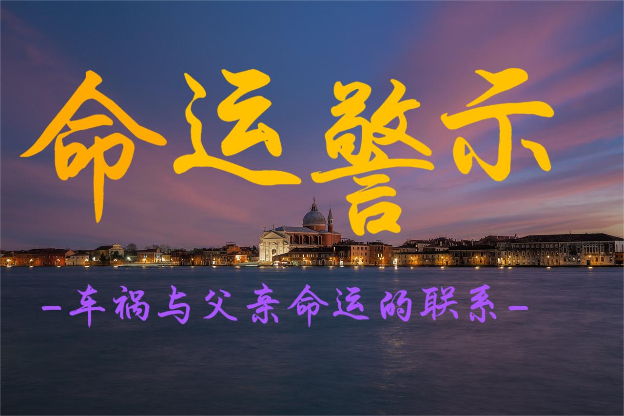 命运预警：车祸与父亲命运的联系