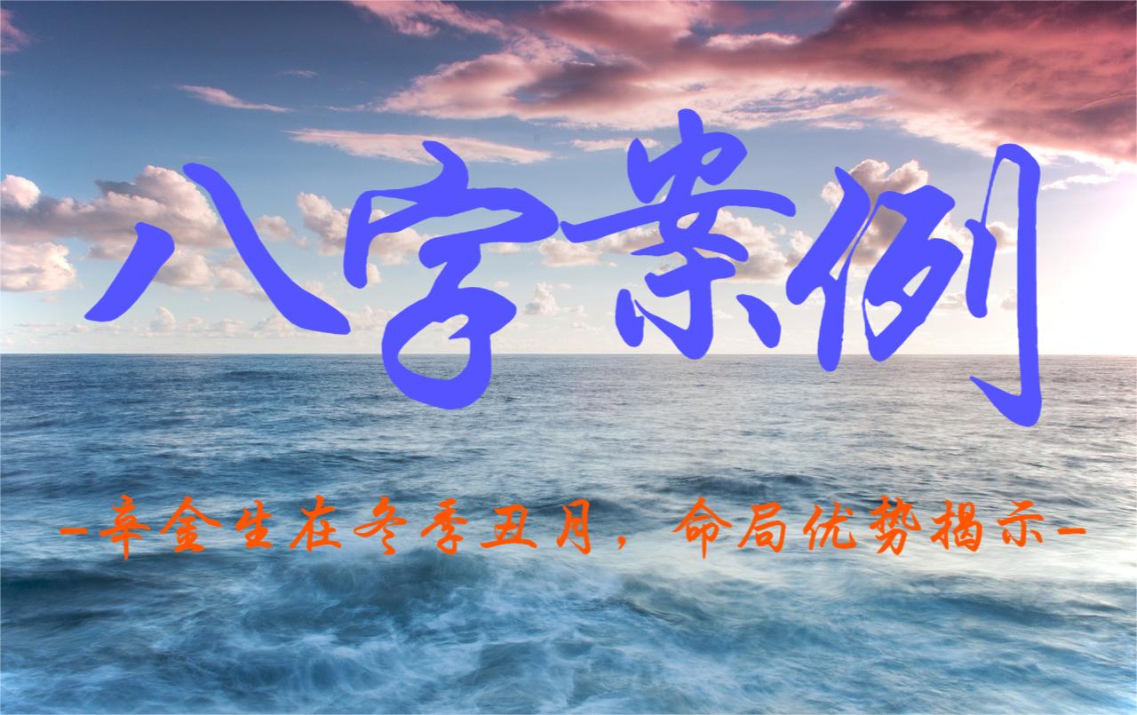 辛金生在冬季丑月，命局优势揭示！