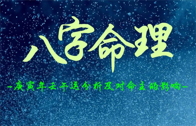 庚寅年壬午运分析及对命主的影响