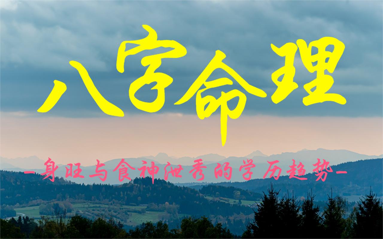 八字命理：身旺与食神泄秀的学历趋势