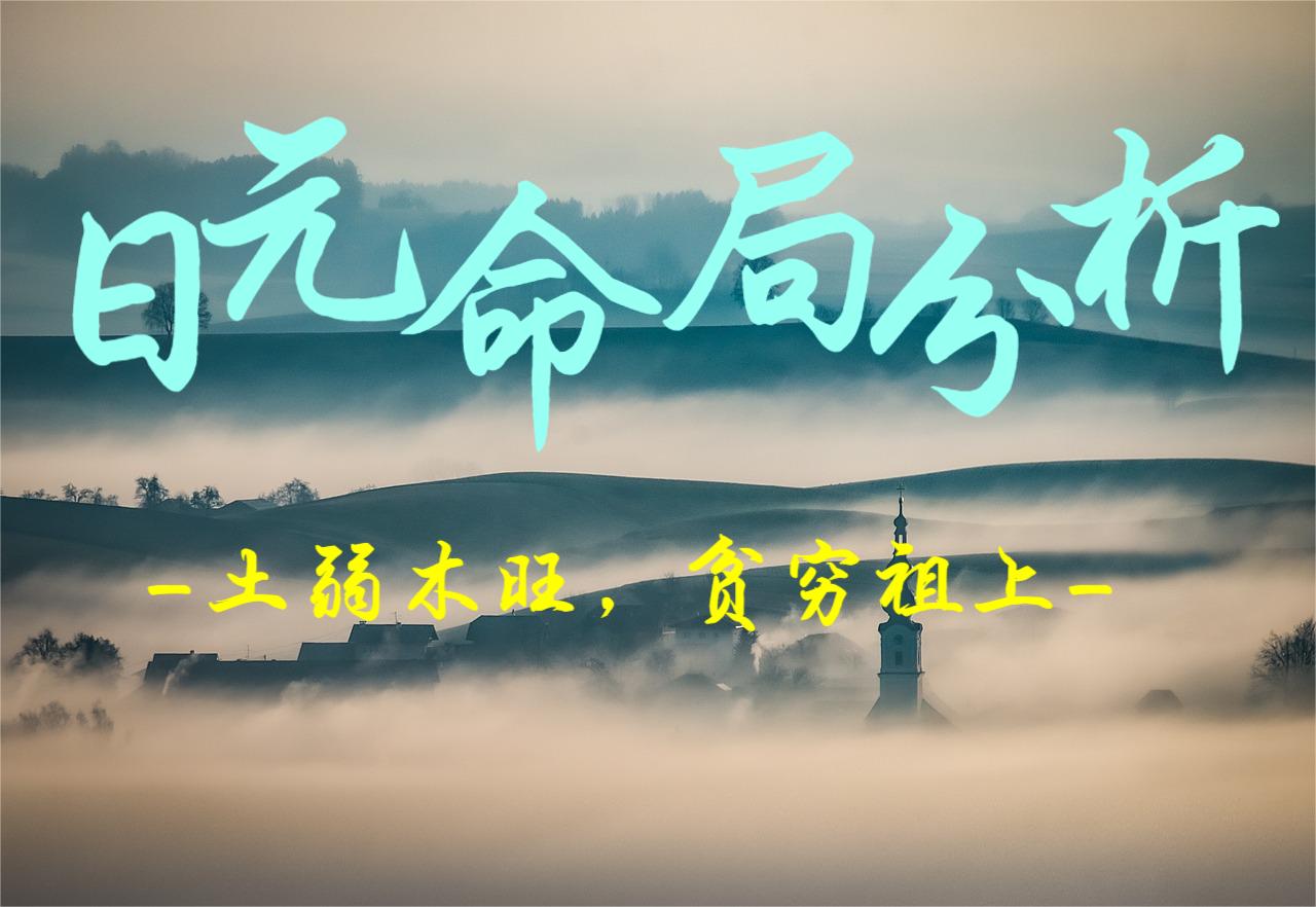 日元命局分析：土弱木旺，贫穷祖上