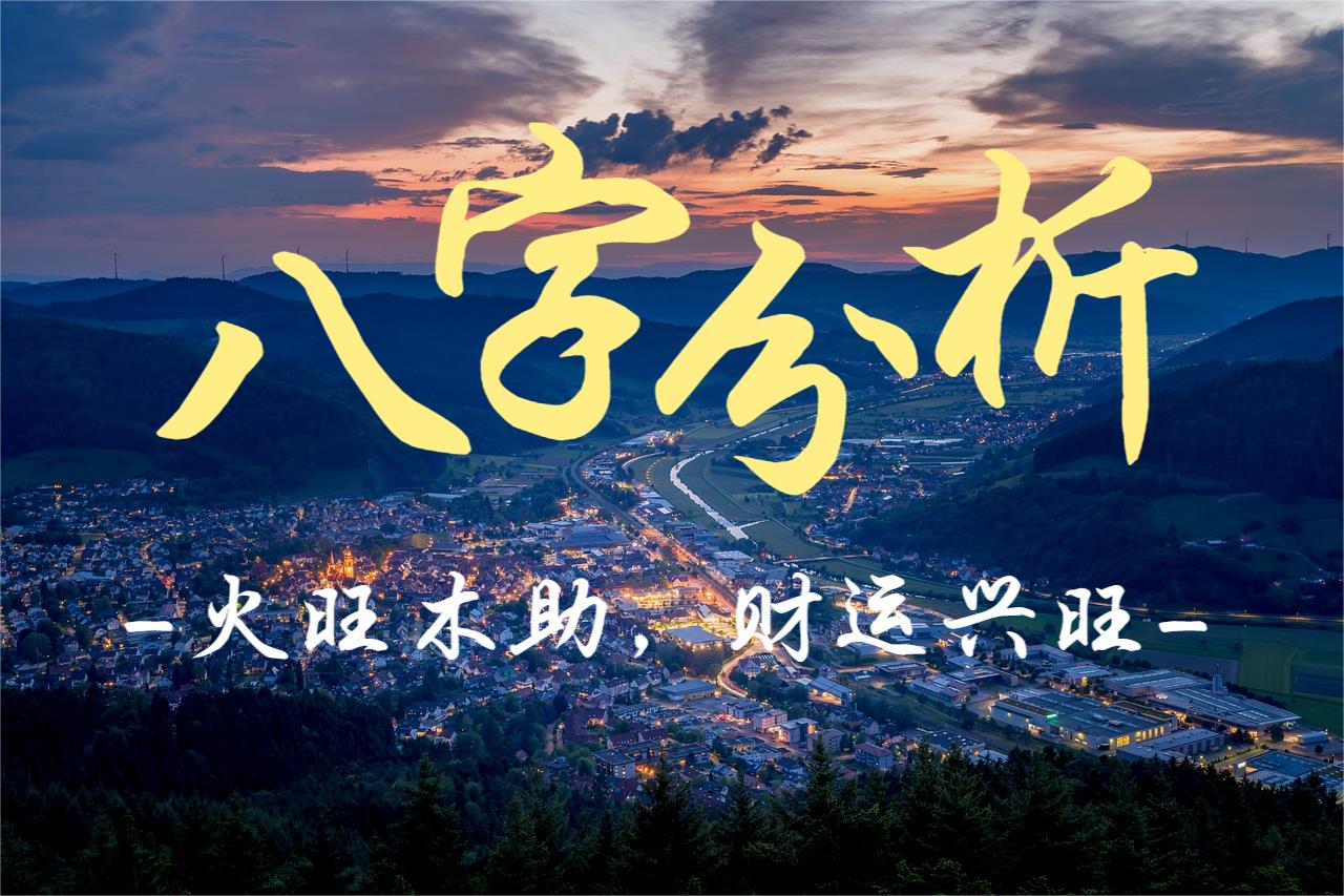 八字分析: 火旺木助，财运兴旺