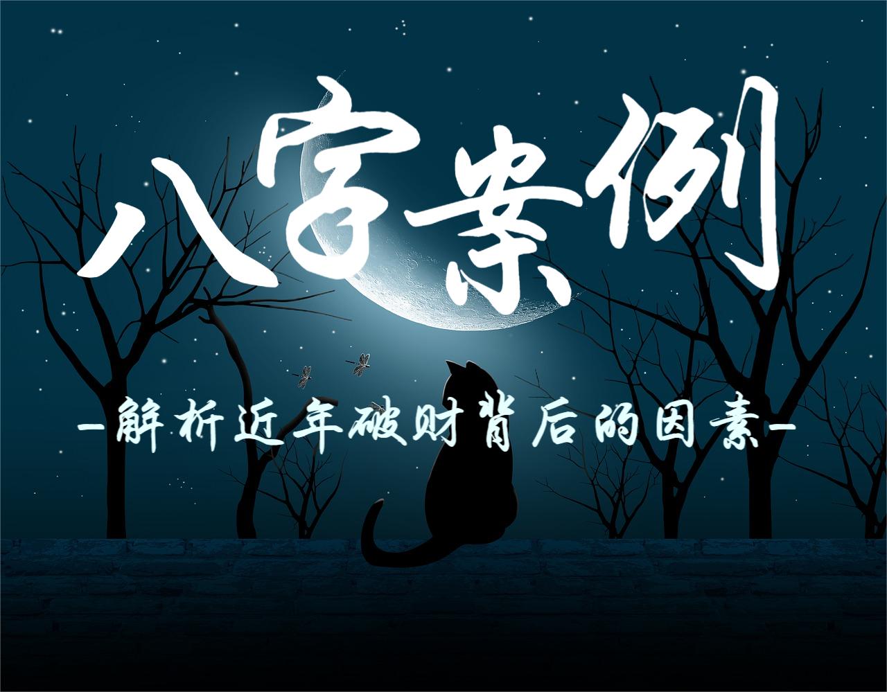 八字案例解析近年破财背后的因素