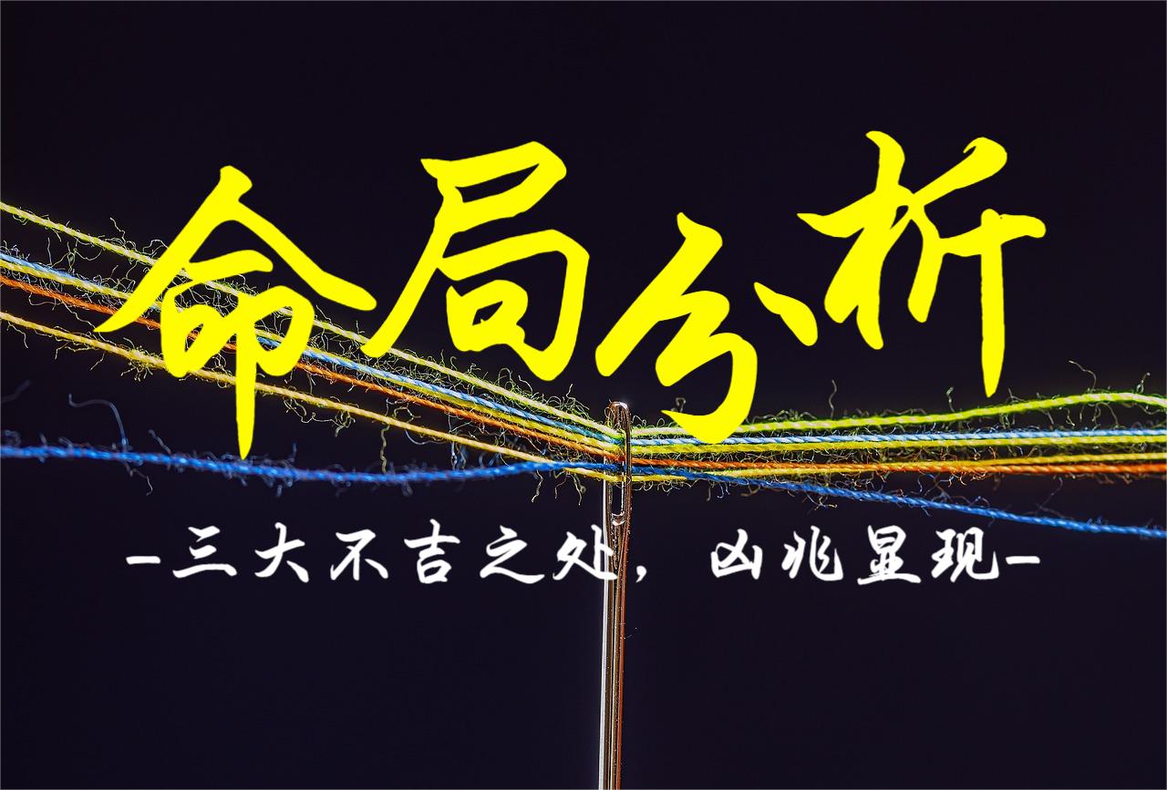 命局分析:三大不吉之处,凶兆显现