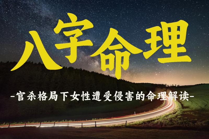 官杀格局下女性遭受侵害的命理解读