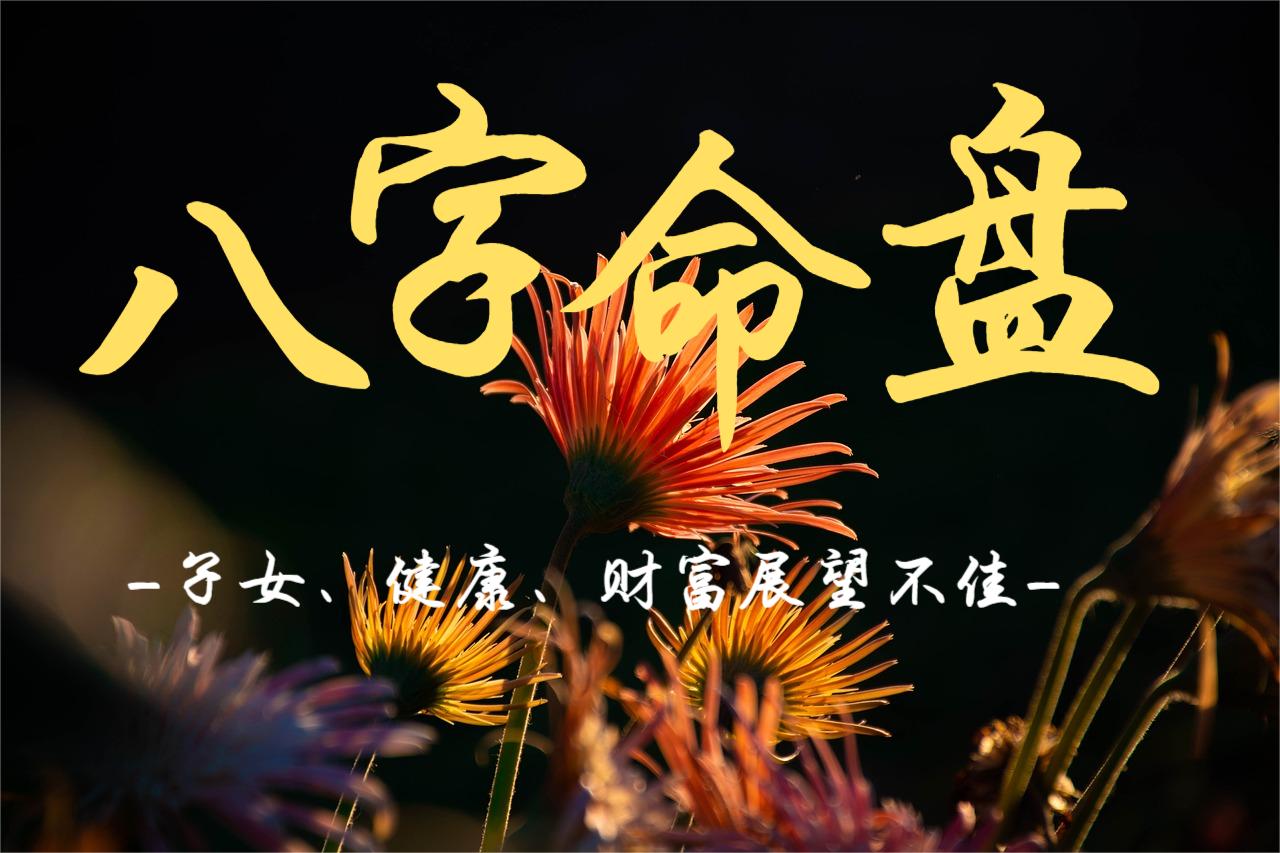 八字命盘揭秘：子女、健康、财富展望不佳